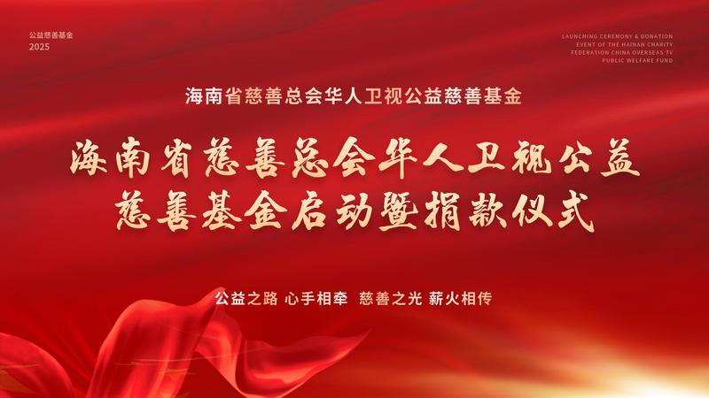 海南省慈善总会华人卫视公益慈善基金启动暨捐款仪式_01.jpg