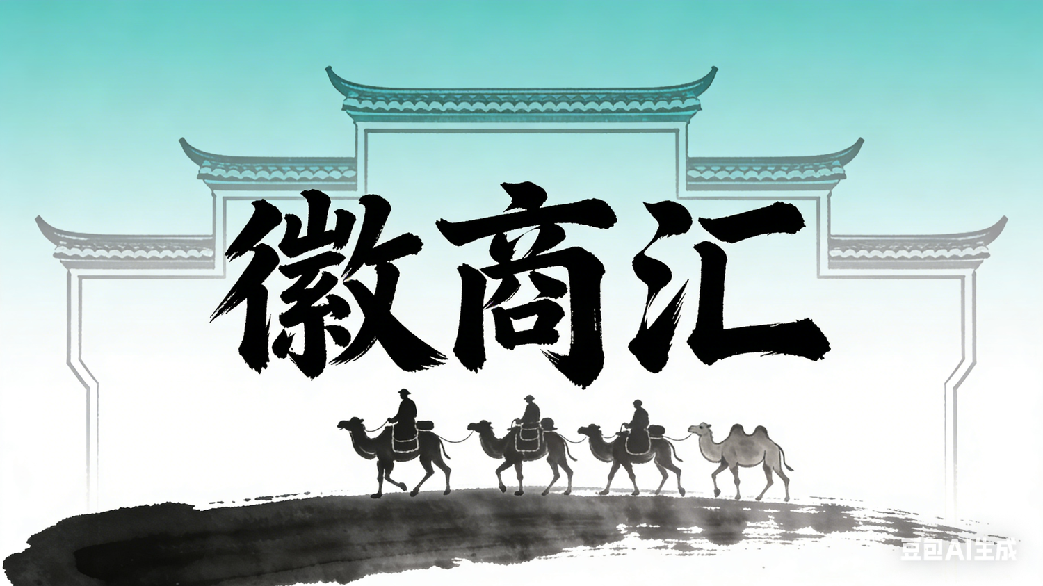 生成徽商汇图片.png