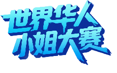 世界华人小姐大赛logo、抠图.png