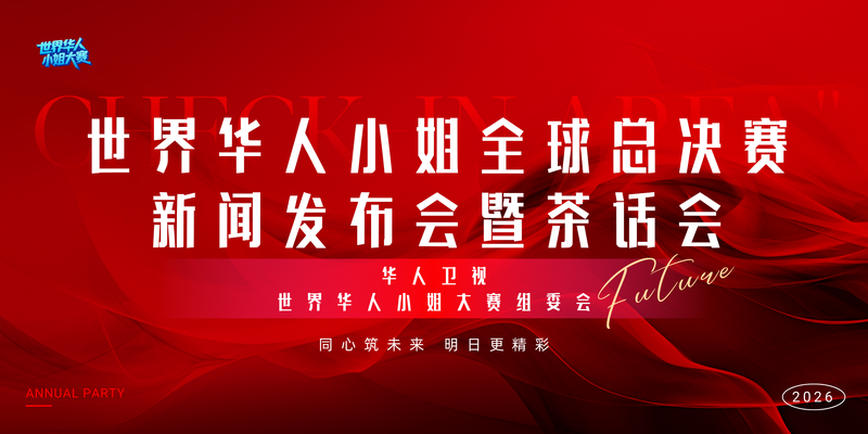 红白色简约清新文艺风年会签到处展板（横版） (1).png